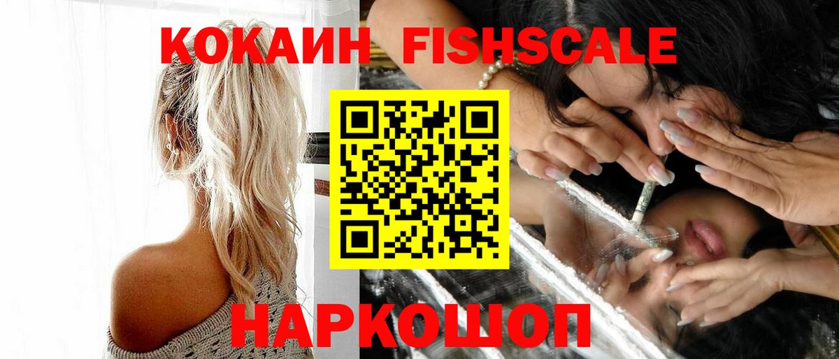 КОКАИН FishScale Кимовск